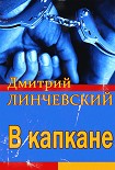 Читать книгу В капкане