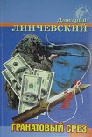 Читать книгу Гранатовый срез