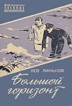 Читать книгу Большой горизонт