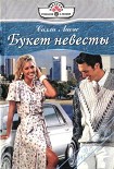 Читать книгу Букет невесты