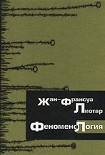 Читать книгу Феноменология