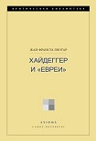 Читать книгу Хайдеггер и «евреи»