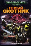 Читать книгу Серый Охотник