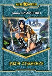Читать книгу Закон отражения