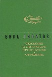 Читать книгу Сказание о директоре Прончатове