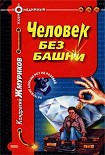 Читать книгу Человек без башни
