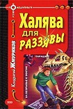 Читать книгу Халява для раззявы