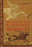 Читать книгу Приключения богатыря Шовшура, прозванного Лотосом (с илл.)