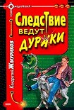 Читать книгу Следствие ведут дураки