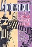 Читать книгу Афористикон, или Самый толковый словарь