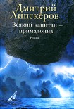 Читать книгу Всякий капитан - примадонна