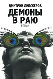 Читать книгу Демоны в раю