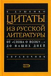 Читать книгу Цитаты из русской литературы. Справочник