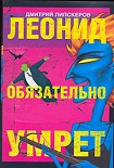 Читать книгу Леонид обязательно умрет