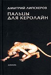 Читать книгу Пальцы для Керолайн