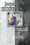 Читать книгу Последний сон разума