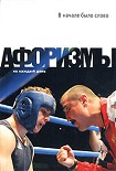 Читать книгу В начале было слово. Афоризмы