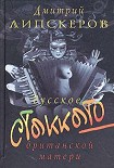 Читати книгу Русское стаккато — британской матери