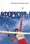 Читать книгу Женщины способны на всё: Афоризмы