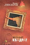 Читать книгу Черный квадрат