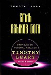 Читать книгу Семь языков бога