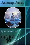 Читать книгу Холодные дни