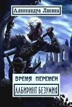 Читать книгу Время перемен. Лабиринт Безумия