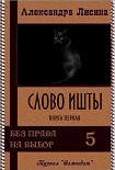 Читать книгу Слово Ишты