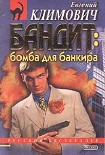 Читать книгу Бомба для банкира