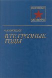 Читать книгу В те грозные годы