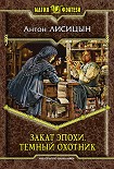 Читать книгу Закат эпохи. Темный  охотник