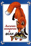 Читать книгу Лисичка-сестричка и волк