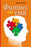 Читать книгу Фитнес для ума