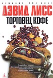 Читать книгу Торговец кофе