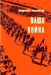 Читать книгу Наша война