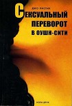 Читать книгу Сексуальный переворот в Оушн-Сити