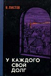 Читать книгу У каждого свой долг (Сборник)