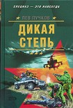 Читать книгу Дикая степь