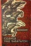 Читать книгу Солнце над Бабатагом