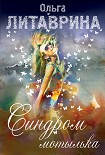 Читать книгу Синдром мотылька (сборник)