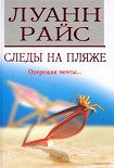 Читать книгу Следы на пляже