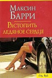 Читать книгу Растопить ледяное сердце