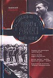 Читать книгу Красный и белый террор в России. 1918–1922 гг.