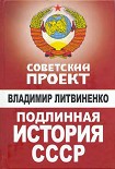 Читать книгу Подлинная история СССР