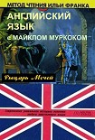 Читать книгу Английский язык с М. Муркоком