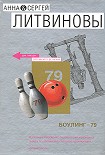 Читать книгу Боулинг-79