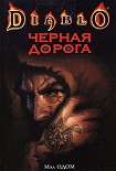 Читать книгу Черная Дорога