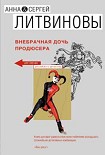 Читать книгу Внебрачная дочь продюсера