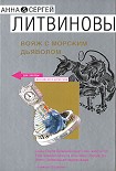 Читать книгу Вояж с морским дьяволом