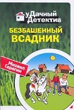 Читать книгу Безбашенный всадник